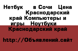 Нетбук msi в Сочи › Цена ­ 7 000 - Краснодарский край Компьютеры и игры » Ноутбуки   . Краснодарский край